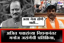 Manoj Jarange : विश्वास बसत नाही, दादांचं निधन झालं; अजित दादांच्या निधनानंतर बोलताना जरांगे पाटील प्रचंड भावूक
