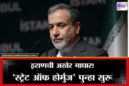 Starit of Hormuz Reopen For All Ships : आनंदाची बातमी!  होर्मुझची सामुद्रधुनी पूर्णपणे खुली, इराणच्या परराष्ट्र मंत्र्यांची घोषणा