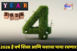 Yearly Numerology Number 4 : मूलांक 4 असणाऱ्यांसाठी 2026 कसे राहील? मोठ्या यशासह मेहनतीला मिळेल फळ; आर्थिक स्थितीही होईल भक्कम!