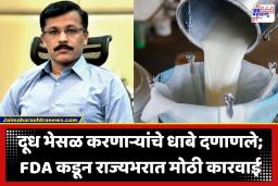 FDA Raid: अन्न व औषध प्रशासनाचा दूध माफियांना मोठा झटका; तुकाराम मुंढे यांच्या मार्गदर्शनाखाली 43 लाखांचा माल जप्त