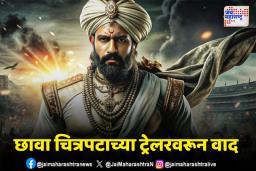 छावा चित्रपट वादाच्या भोवऱ्यात
