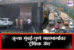 Pune-Mumbai Traffic Jam : पुणे-मुंबई महामार्गावर वाहतूक कोंडी; प्रवाशांचे अतोनात हाल, कशी आहे सध्या परिस्थिती?