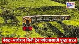 Matheran Mini Train: 1 नोव्हेंबरपासून माथेरान मिनी ट्रेन पुन्हा धावणार; पर्यटकांनो! अनुभवा हिरवाईतील रम्य सफर