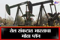 India Oil Crisis: जागतिक तेल संकटात भारताचा मास्टरस्ट्रोक! थार प्लॅन ॲक्टिव्ह, उत्पादनात मोठी वाढ