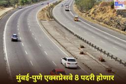 मुंबई-पुणे एक्सप्रेसवे 8 पदरी होणार; ‘मिसिंग लिंक’ प्रकल्प अंतिम टप्प्यात
