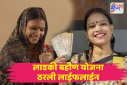 लाडकी बहीण योजनेमुळे मोलमजुरी करणाऱ्या महिलेला आशेचा किरण