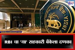 RBI Action On Cooperative Bank: RBI चे ‘या’ बॅंकेवर कठोर निर्बंध; 6 महिने व्यवहार राहणार ठप्प, ठेवीदारांमध्ये अस्वस्थता
