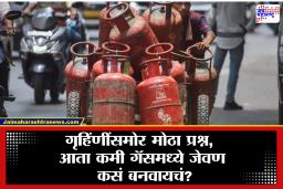 LPG Gas Crisis : सरकारचा मोठा निर्णय, घरगुती वापराचा सिलेंडर आता 14.2 किलो नाही तर…