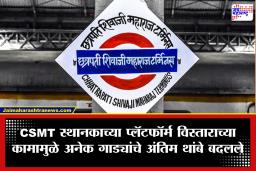 Central Railway: मुंबईकरांनो लक्ष द्या! CSMT पुनर्विकासामुळे रेल्वे वाहतुकीत मोठा बदल, पुढील 10 दिवस ‘या’ गाड्या सीएसएमटीपर्यंत जाणार नाहीत