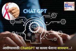 AI Use Proved Fatal: ChatGPT वर आंधळा विश्वास ठरला घातक; सामान्य लक्षणांमागे निघाला प्राणघातक कर्करोग