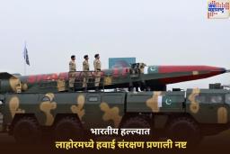 पाकिस्तानवर आणखी एक कारवाई! भारतीय हल्ल्यात लाहोरमध्ये हवाई संरक्षण प्रणाली नष्ट