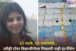 10 पदके, 50 प्रमाणपत्रे… तरीही टॉपर विद्यार्थीनीला मिळाली नाही इंटर्नशिप
