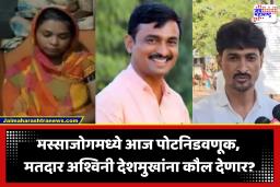 Santosh Deshmukh Case : बीड जिल्ह्यात ग्रामपंचायत पोटनिवडणुकीच्या 31 जागांसाठी आज मतदान, मस्साजोगकडे विशेष लक्ष; संतोष देशमुखांच्या पत्नीची सरपंचपदासाठी लढत