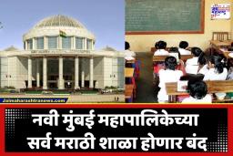 Marathi Medium Schools : नवी मुंबई महापालिकेच्या शाळांचा ‘मेकओव्हर’ की मराठी भाषेवर घाला?; मराठी शाळा बंद करून इंग्रजी माध्यमांच्या शाळांचा प्रस्ताव