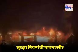 Goa Fire Incident: गोव्यात नाइट क्लबमध्ये सिलेंडरचा स्फोट; 23 जणांचा मृत्यू, मुख्यमंत्र्यांचा निष्काळजी अधिकाऱ्यांवर संताप