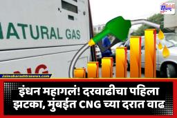 CNG Price Hike : सीएनजी दरात वाढ! मुंबई, ठाणे आणि MMR मध्ये आजपासून दरवाढ लागू; ऑटो-रिक्षांची भाडेवाढ होणार?