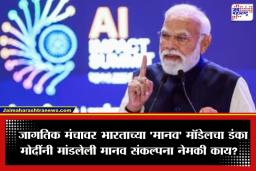 India AI Impact Summit 2026: AI कडे पाहण्याचा जगाचा दृष्टिकोन बदलणार; पंतप्रधान मोदींनी मांडले भारताचे ‘MANAV’ व्हिजन