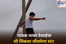 सी लिंकवर स्टंट करणे पडले महागात! गायक यासर देसाईविरुद्ध गुन्हा दाखल