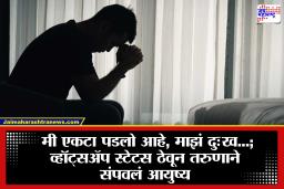 Beed News: बीड हादरलं! मित्राने वाढदिवसाच्या सेलिब्रेशनसाठी बोलावलं नाही म्हणून तरुणाने संपवलंआयुष्य; नेमकं काय घडलं?