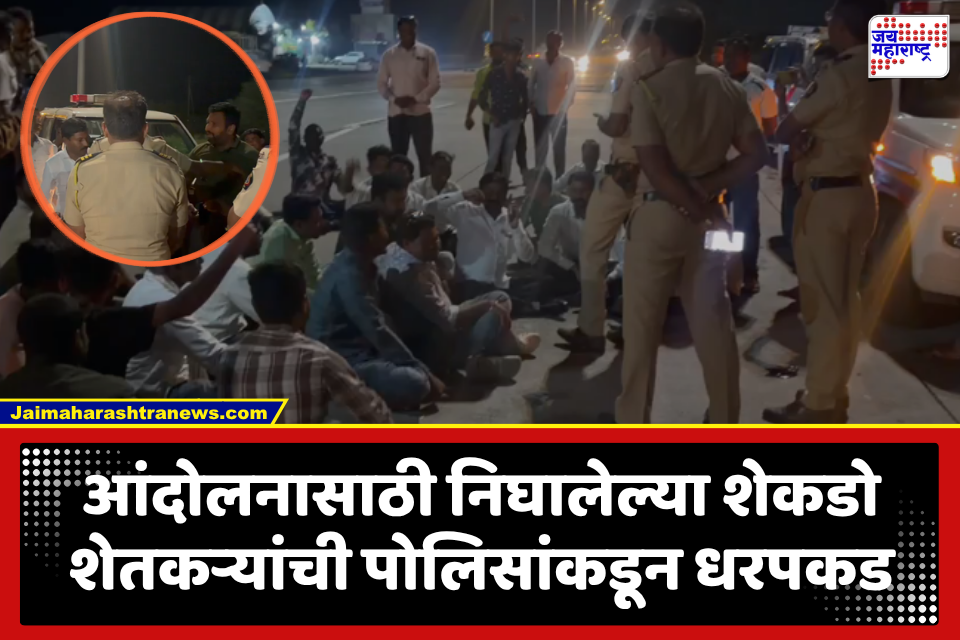 Farmers Protest : सरकार आंदोलन दडपतयं? महामार्गावर शेतकऱ्यांचा ठिय्या; शेतकरी संघटनेच्या राजीव कसबेंसह शेकडो शेतकरी पोलिसांच्या ताब्यात