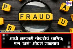 Job Fraud : नोकरीच्या नावाखाली घातला तब्बल 25 कोटींचा गंडा; कोर्टात नोकरी लावण्याच्या बहाण्याने दाम्पत्याने तरुणांना लुटलं