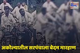 Viral Video In Akola : दुचाकीवरील दोघांकडून अकोल्यातील सरपंचाला मारहाण; पेट्रोलपंपावरील घटना सीसीटीव्हीत कैद