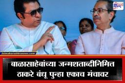 Raj Thackeray : ‘माझ्या डॉक्टरांनी पक्ष बदलला की काय…?’ राज ठाकरेंच्या टोलेबाजीने सभागृहात पिकला हशा, पाहा व्हिडीओ
