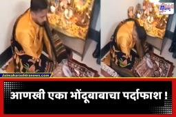 Malad Fake Baba Case : आणखी एका भोंदूबाबाचा अघोरी अवतार! महिलांना फसवणाऱ्या ‘मॉन्टी’ बाबाला पोलिसांनी ठोकल्या बेड्या