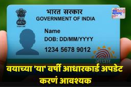 Aadhaar Update: पालकांनो लक्ष द्या! मुलांचे आधारकार्ड वेळेत अपडेट करा, नाहीतर मोठ्या अडचणींना सामोरे जावे लागेल; स्टेप-बाय-स्टेप प्रक्रिया जाणून घ्या