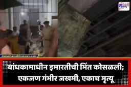 Wall Collapse Incident: बांधकाम सुरू असलेल्या इमारतीची भिंत कोसळली; रस्त्यावरून जाणाऱ्या दोघांवर काळाची झडप, परिसरात खळबळ