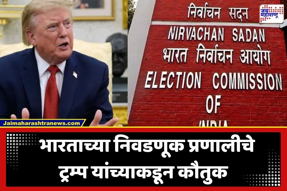 Donald Trump: ‘भारतासारखी पारदर्शकता अमेरिकेतही हवी…’; ट्रम्प यांच्याकडून भारतीय मतदान प्रक्रियेचे कौतुक