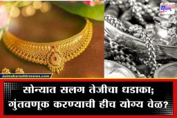 Gold-SIlver Rate Today: सोनं झळाळलं, चांदी नरमली! जाणून घ्या मुंबई-पुण्यासह प्रमुख शहरांतील आजचे ताजे दर