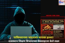 पाकिस्तानचा भारतावर सायबर हल्ला! राजस्थान शिक्षण विभागाच्या वेबसाइटला केले लक्ष्य