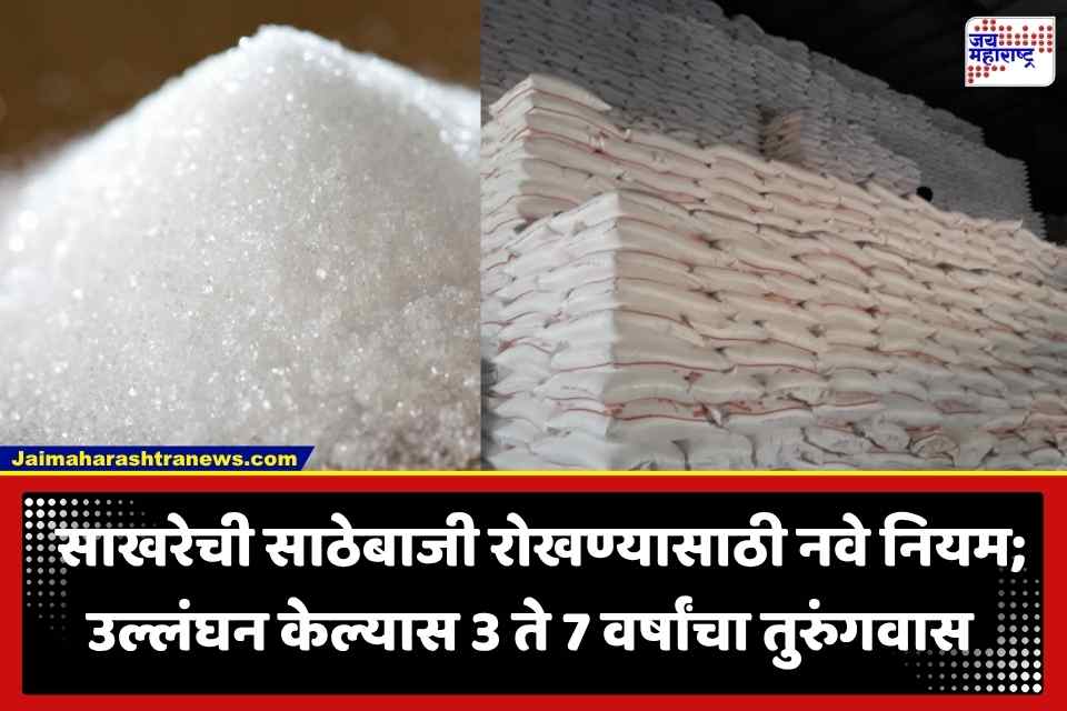 Sugar Stock Limit: साखरेची महागाई अन् तुटवडा रोखण्यासाठी केंद्र सरकारचा मोठा निर्णय; व्यापाऱ्यांना आता फक्त ‘इतक्या’ क्विंटलचाच साठा करता येणार