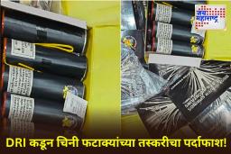DRI Busts Chinese Firecracker: मुंबईत महसूल गुप्तचर संचालनालयाची मोठी कारवाई! 4.82 कोटींचे चिनी फटाके जप्त