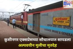 Mumbai Shocker: LTT कुशीनगर एक्सप्रेसच्या शौचालयात आढळला 5 वर्षांच्या मुलीचा मृतदेह; हत्येचा संशय