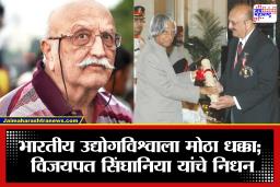 Vijaypat Singhania Passes Away: रेमंड समूहाचे माजी प्रमुख विजयपत सिंघानिया यांचे निधन; उद्योगविश्वात शोककळा