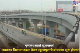 पुणेकरांसाठी खुशखबर! लवकरच तिसऱ्या डबल-डेकर उड्डाणपुलाचे बांधकाम सुरू होणार; किती खर्च येणार? जाणून घ्या