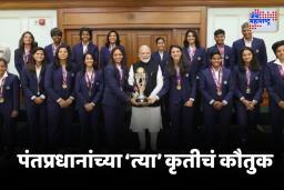 PM Modi ICC Worldcup women Meeting : पंतप्रधान मोदींनी आयसीसी महिला विश्वचषक ट्रॉफीला हात लावला नाही, कारण वाचून तुम्हीही कराल कौतुक