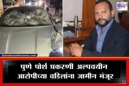 Pune Porsche Case: पुण्यातील पोर्श अपघात प्रकरणाबाबत मोठी अपडेट; 22 महिन्यांनंतर विशाल अग्रवाल यांना जामीन मंजूर