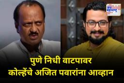 पुणे निधीवाटपावर श्वेतपत्रिका काढा; कोल्हेंचे अजित पवारांना खुले आव्हान