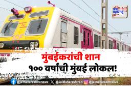 मुंबईच्या लोकलसेवेला आज १०० वर्ष पुर्ण