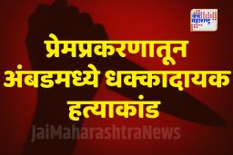 अंबडमध्ये प्रेमसंबंधातून तरुणाचा चाकूने निर्घृण खून