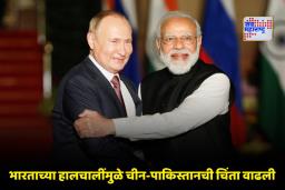 Vladimir Putin India Visit: पुतिन यांच्या भारत भेटीदरम्यान होणार मोठा संरक्षण करार? भारताच्या शत्रू देशांच वाढलं टेन्शन
