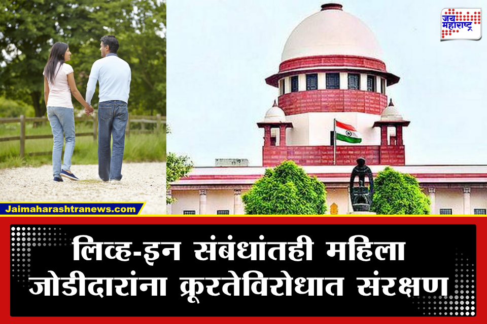 Live-in Relationship : महिला लिव्ह-इन पार्टनरलाही मिळणार पत्नीसारखाच कायदेशीर हक्क; सुप्रीम कोर्टाचा ऐतिहासिक निकाल