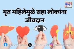 मृत महिलेमुळे सहा लोकांना जीवदान