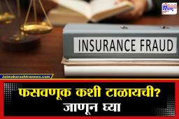 Insurance Fraud: एका वर्षात 26 हजारांहून अधिक लोकांची चुकीच्या विम्याने फसवणूक! IRDAI चा धक्कादायक अहवाल