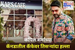 Firing at Kapil Sharma’s Kaps Cafe: कॅनडातील कपिल शर्माच्या कॅफेमध्ये पुन्हा गोळीबार; लॉरेन्स टोळीने स्वीकारली जबाबदारी