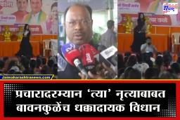 Chandrashekhar Bawankule : "आमच्या प्रचारामध्ये आनंद व्यक्त केला, त्यात एवढं बोलायची काय गरज?" महापुरुषांच्या प्रतिमेसमोरील भोजपुरी नृत्याला बावनकुळेंच समर्थन