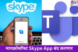 Microsoft Shut Down Skype: मायक्रोसॉफ्ट स्काईप अॅप बंद करणार; वापरकर्त्यांना Teams वर करता येणार Data Transfer